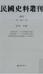 民国史料丛刊  469  经济·金融