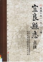 《宜良县志》点注  民国十年（1921）版