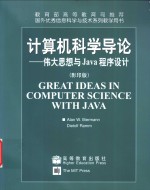 计算机科学导论 伟大思想与Java程序设计 英文版