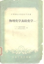 物理化学及硅化学