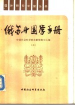 俄苏中国学手册  （上册）