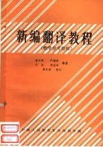 新编翻译教程  教学参考资料