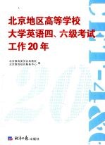 北京地区高等学校大学英语四、六级考试工作20年