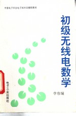 初级无线电数学