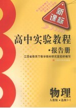 高中实验教程报告册  物理  选修3-1  人教版