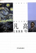 凡高  1888年