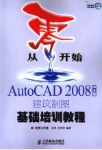 从零开始  AutoCAD2008中文版建筑制图基础培训教程