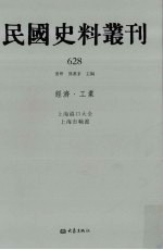 民国史料丛刊  628  经济·工业