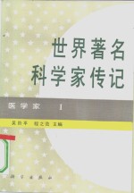 世界著名科学家传记  医学家  1