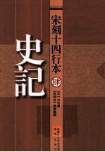 宋刻十四行本史记  4