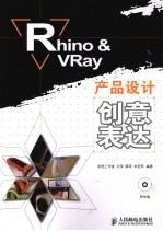 Rhino & Vray产品设计创意表达