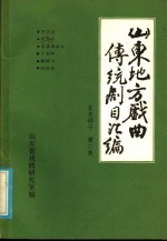 山东地方戏曲传统剧目汇编  莱芜梆子  第2集