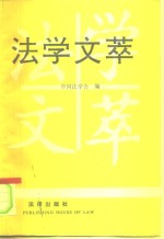 法学文萃  中国法学会1987年优秀法学论文评选获奖论文选集