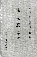 台湾文献史料丛刊  澎湖廰志  全