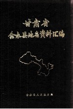 甘肃省合水县地名资料汇编