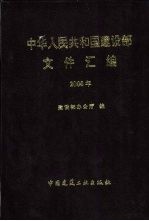 中华人民共和国建设部文件汇编  2000年