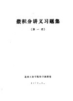 微积分讲义习题集  第1册