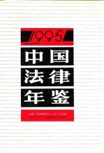 中国法律年鉴  1995