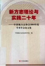 新方志理论与实践二十年  中国地方志协会2004年度学术年会论文集