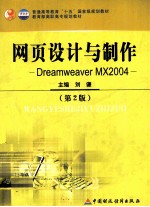 Dreamweaver MX 2004网页设计与制作