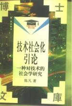 技术社会化引论  一种对技术的社会学研究