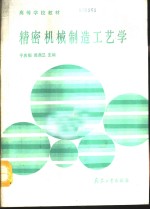 精密机械制造工艺学