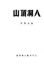 1951年的著作  24-35  山顶洞人