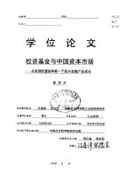 投资基金与中国资本市场-从资源配置效率看一个新兴金融产业成长