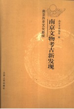 南京文物考古新发现  南京历史文化新探二