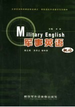 军队院校外语教学系列教材  军事英语概论  第2版