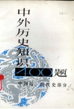 中外历史知识400题  中国近、现代史部分