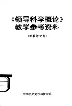 《领导科学概论》教学参考资料