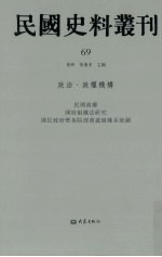 民国史料丛刊  69  政治·政权机构