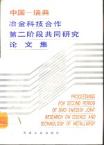 中国-瑞典冶金科技合作第二阶段共同研究论文集