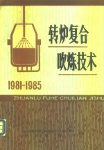 转炉复合吹炼技术  1981-1985