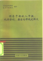 领导干部收入申报、礼品登记、廉洁自律规定释义