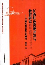 江西红色资源开发与教育研究  江西红色历史文化研究