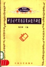 中原古代商路与商业经济研究