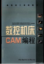 数控机床CAM编程