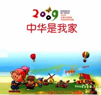 中华是我家  全国童谣大赛获奖作品集  2009