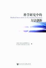 科学研究中的方法创新