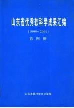 山东省优秀软科学成果汇编  1999-2001  第4册