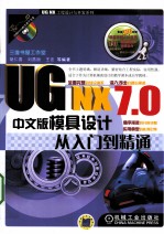 UG NX 7.0中文版模具设计从入门到精通