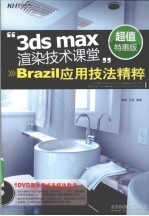 3ds max渲染技术课堂  Brazil应用技法精粹