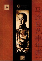 马连良艺事年谱  1901-1951