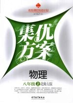 集优方案  物理  八年级  上  北师大版