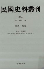 民国史料丛刊  343  经济·概况