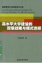 高水平大学建设的国家战略与模式选择