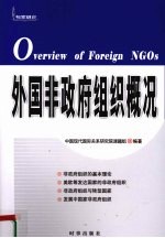 外国非政府组织概况