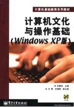 计算机文化与操作基础 Windows XP版